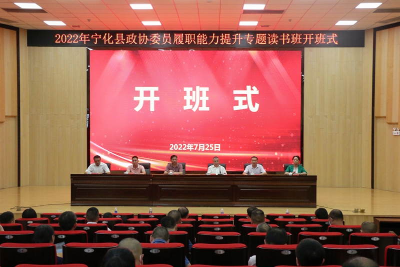 2022年宁化县政协委员履职能力提升专题读书班开班