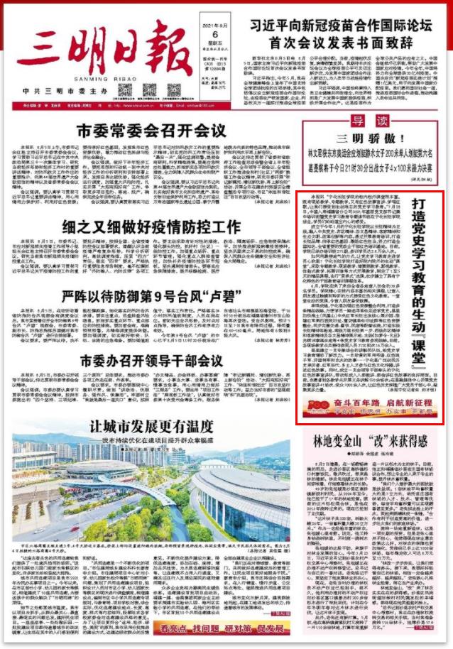 三明日报|打造党史学习教育的生动“课堂”