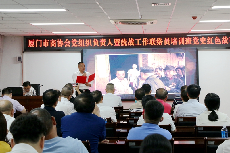 “喜迎二十大，奋进新征程”厦门市商协会党组织负责人暨统战工作联络员培训班