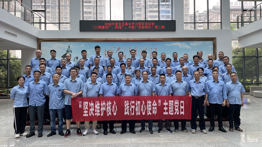 2024年度党员集中学习教育培训班（三钢棒材厂、高线厂、中板厂党委联办）第二期