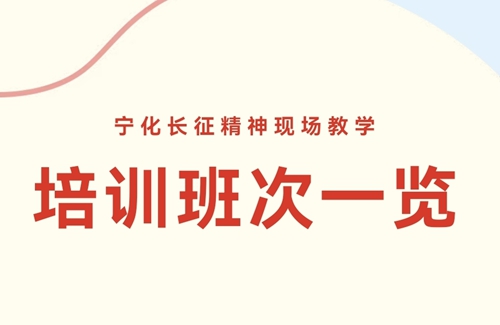 培训动态｜宁化县委党校五月下旬培训班次一览